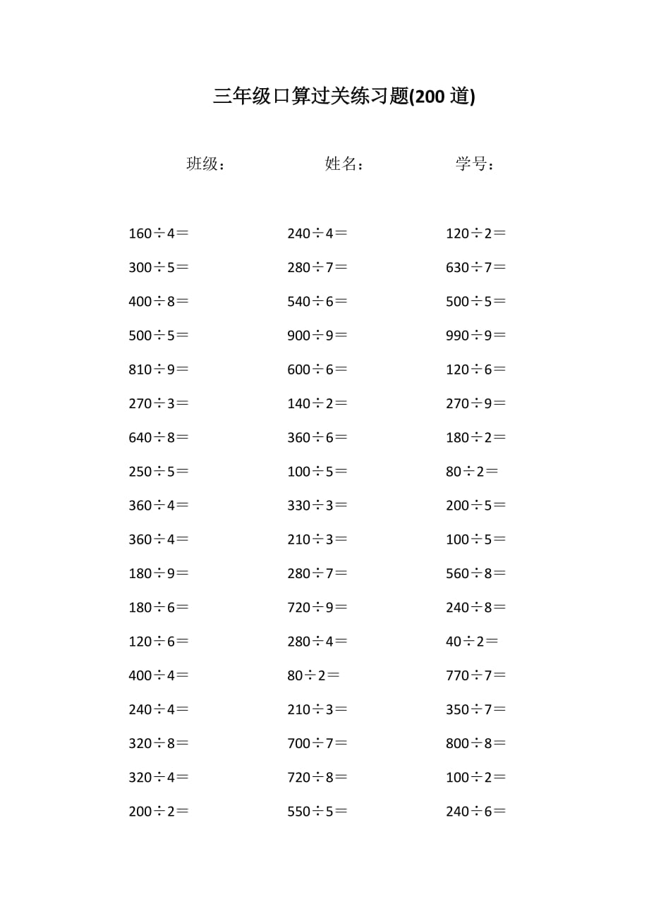 三年級數(shù)學(xué)一位數(shù)除整十整百數(shù)口算練習(xí)題計算題大全_第1頁