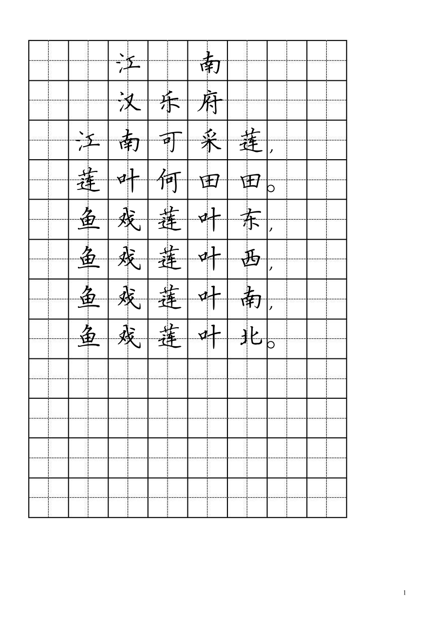 小学生必背古诗75首前14首硬笔楷体