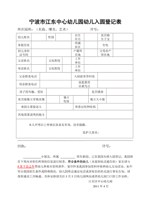 宁波市江东中心幼儿园幼儿入园登记表