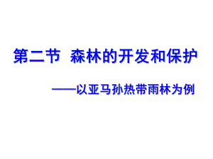 第二節(jié)森林的開發(fā)和保護(hù)——以亞馬孫熱帶雨林為例