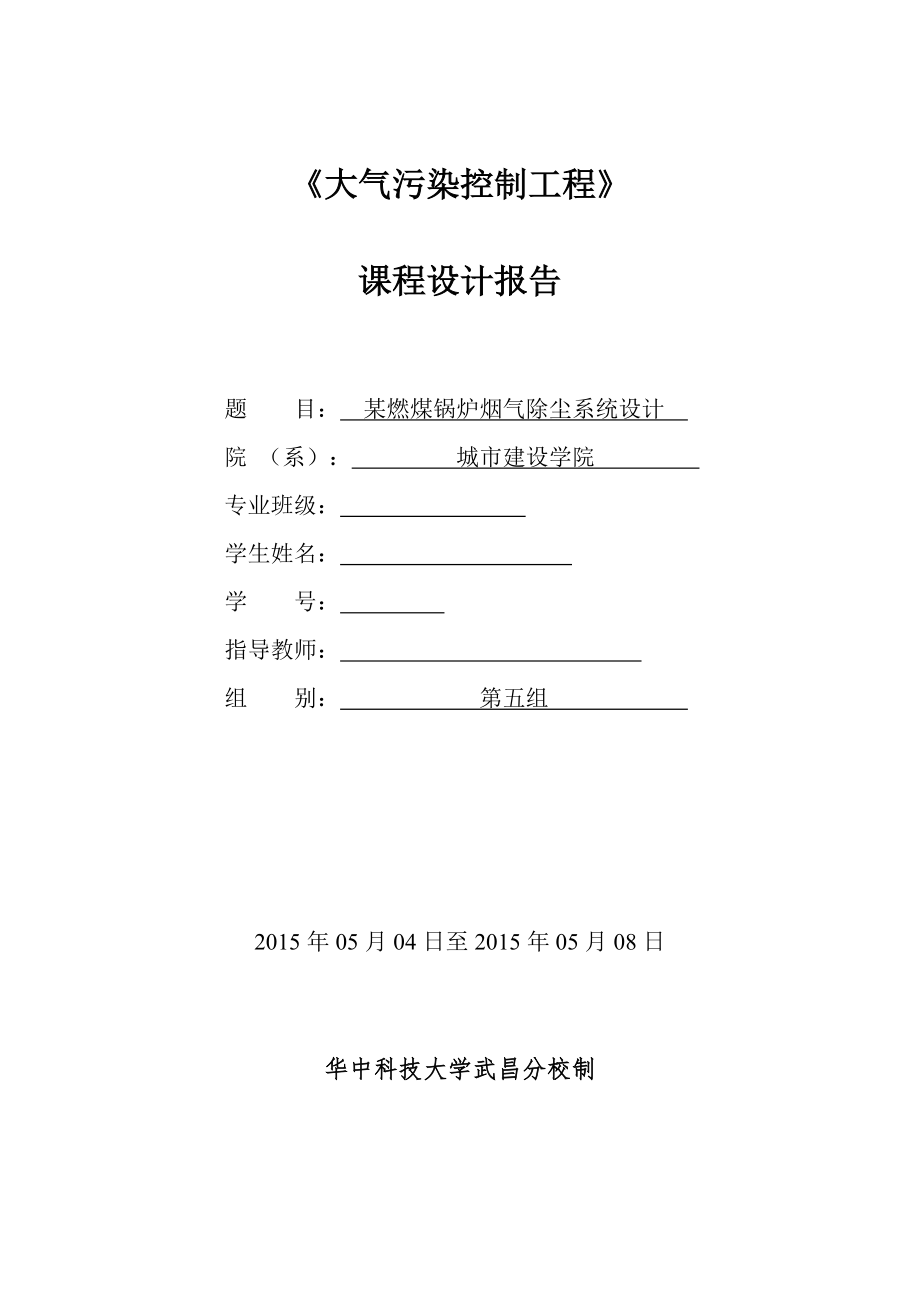 《大氣污染控制工程》課程設(shè)計(jì)報(bào)告某燃煤鍋爐煙氣除塵系統(tǒng)設(shè)計(jì)_第1頁