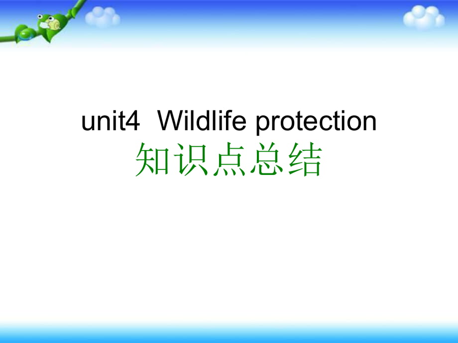 人教新課標(biāo)高中英語(yǔ)必修（二）－Unit4 Wildlife protection 知識(shí)點(diǎn)課件 (共28張PPT)_第1頁(yè)