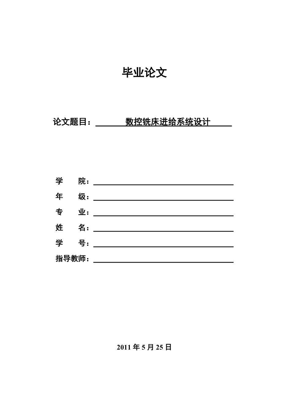 毕业设计（论文）数控铣床进给系统设计_第1页