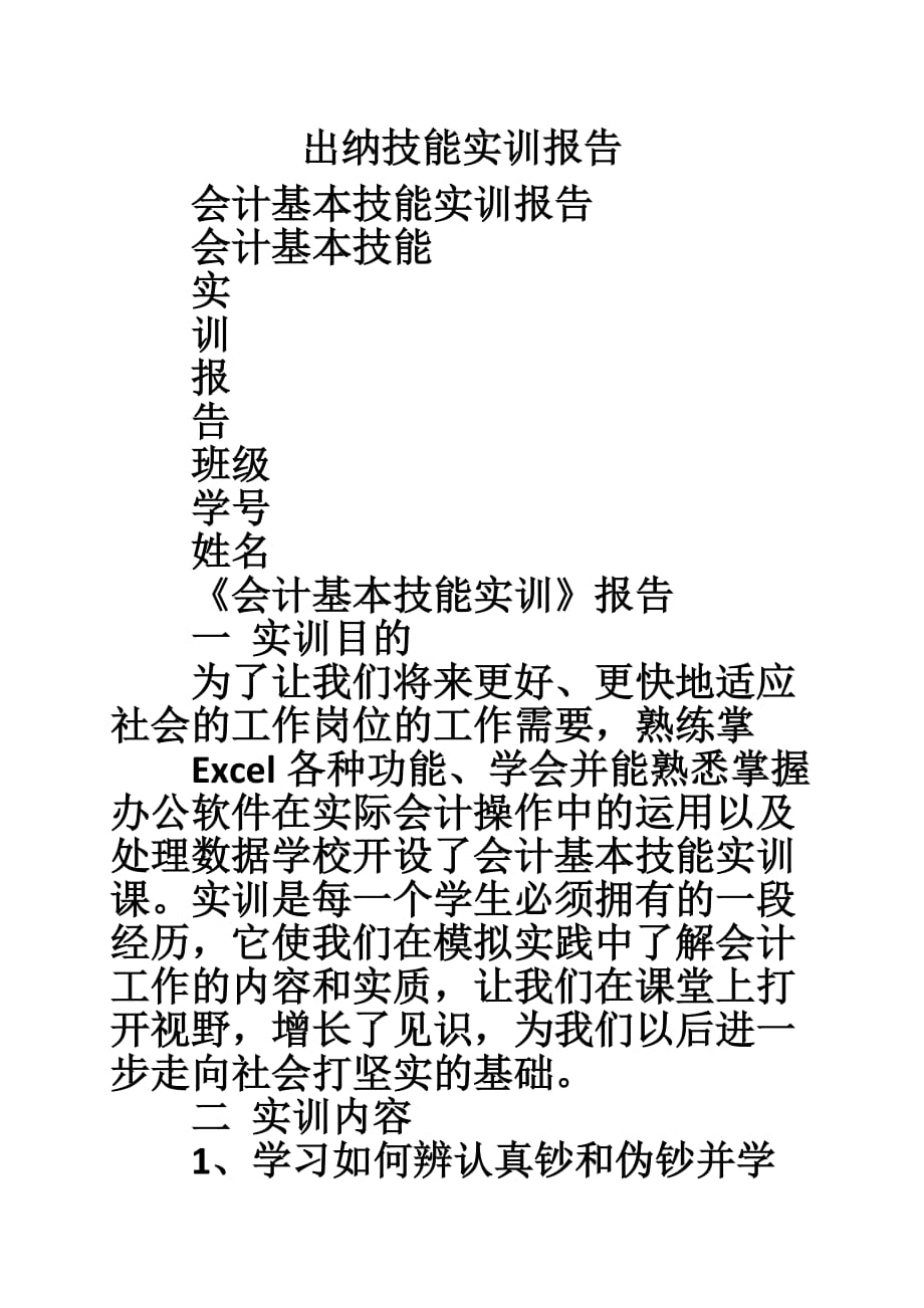 出纳技能实训报告