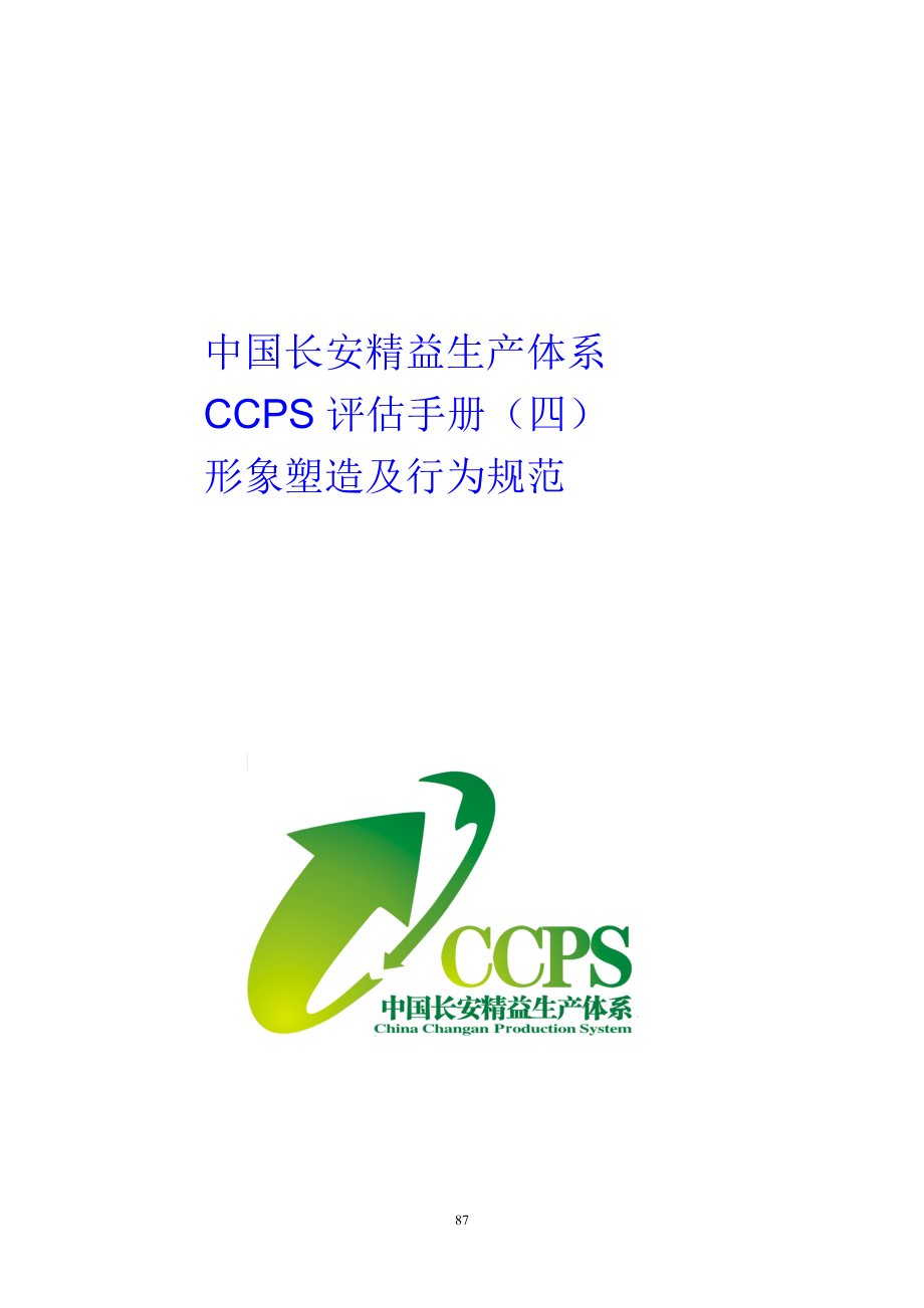 中国长安生产系统CCPS要素评估手册之形象塑造及行为规范1217_第1页