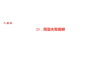 2018秋人教部編版（廣東）八年級(jí)語(yǔ)文上冊(cè)課件：23．周亞夫軍細(xì)柳(共20張PPT)