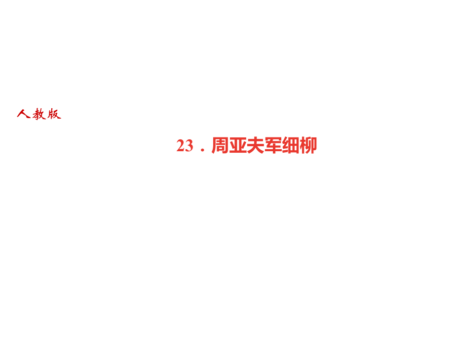 2018秋人教部編版（廣東）八年級語文上冊課件：23．周亞夫軍細(xì)柳(共20張PPT)_第1頁