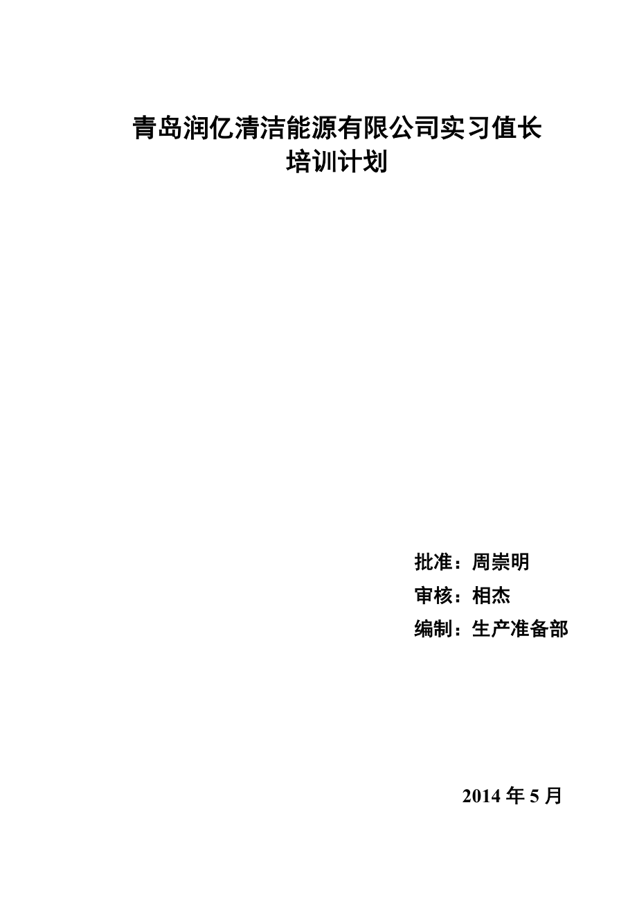 清潔能源有限公司實(shí)習(xí)值長(zhǎng)培訓(xùn)計(jì)劃_第1頁(yè)