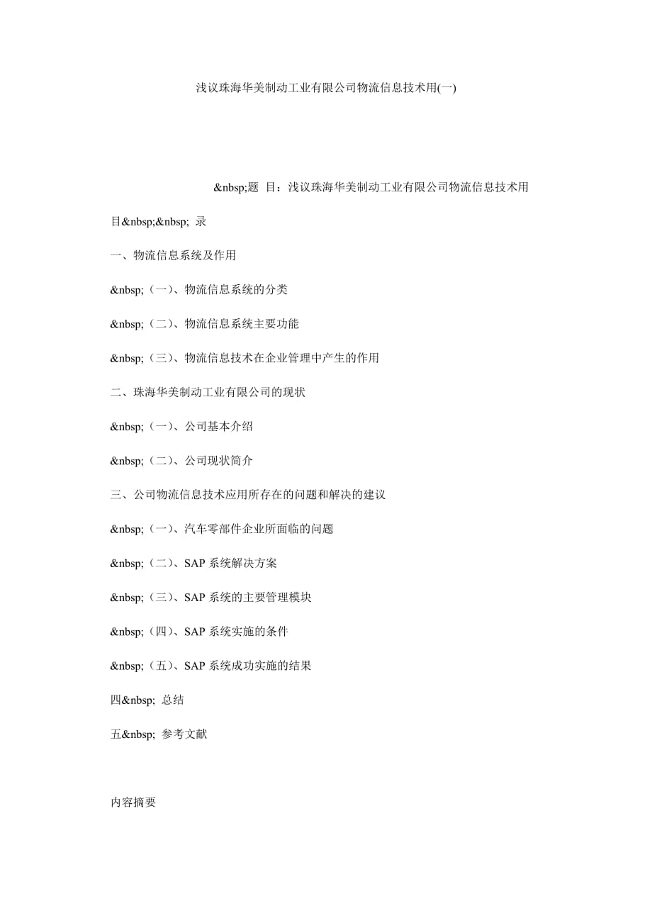 淺議珠海華美制動工業(yè)有限公司物流信息技術用(一)_第1頁