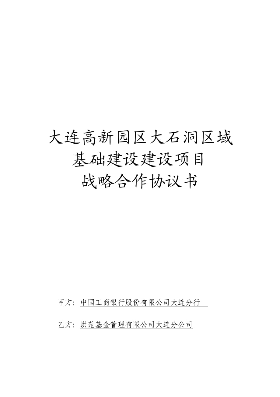 战略合作协议书(专项)_第1页