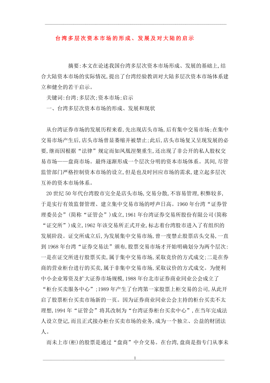 台湾多层次资本市场的形成、发展及对大陆的启示_第1页