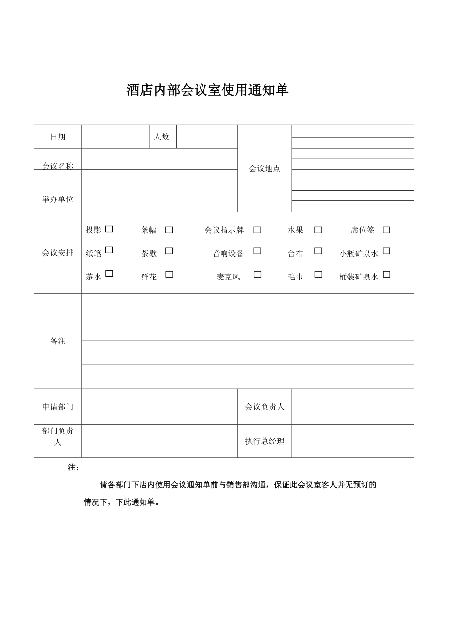 酒店会议通知图片