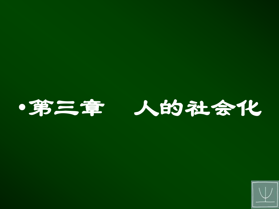 社會學第3章 人的社會化_第1頁