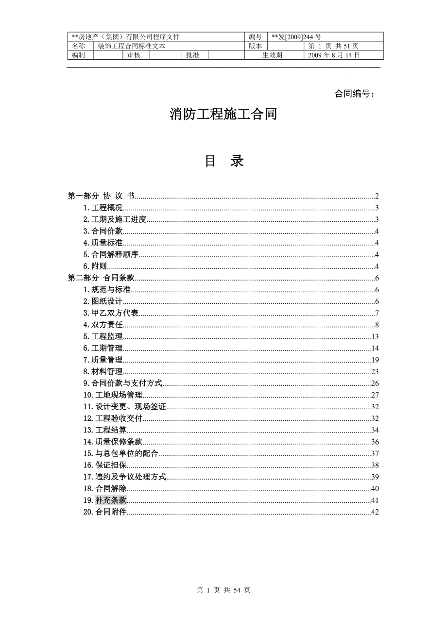 《消防工程施工合同》標準文本_第1頁