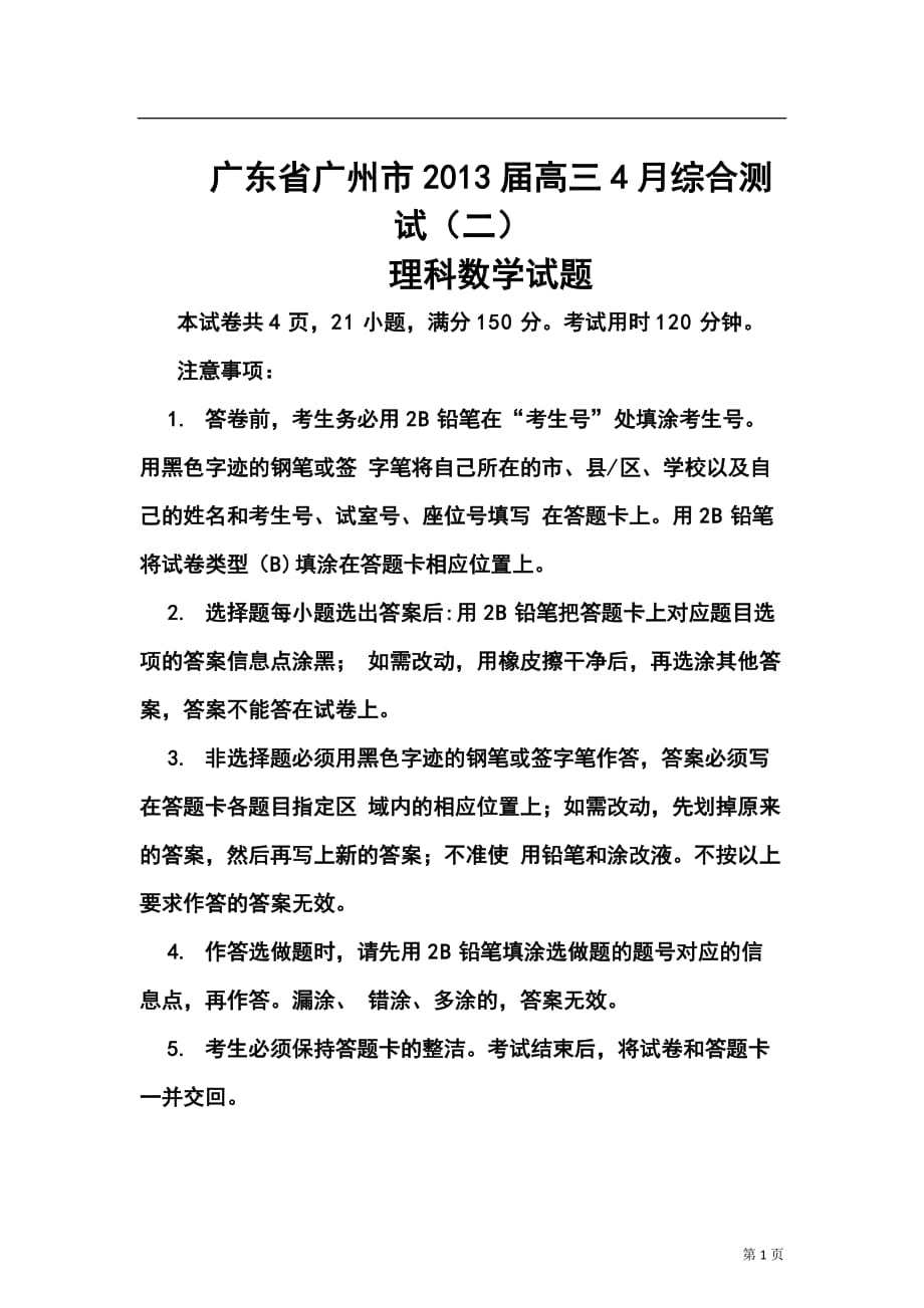 广东省广州市高三4月综合测试（二）理科数学试题及答案_第1页