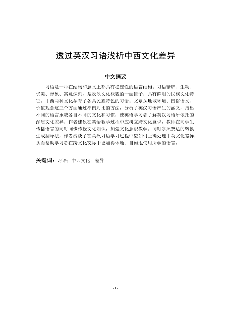 透過英漢習(xí)語淺析中西文化差異英語專業(yè)畢業(yè)論文_第1頁