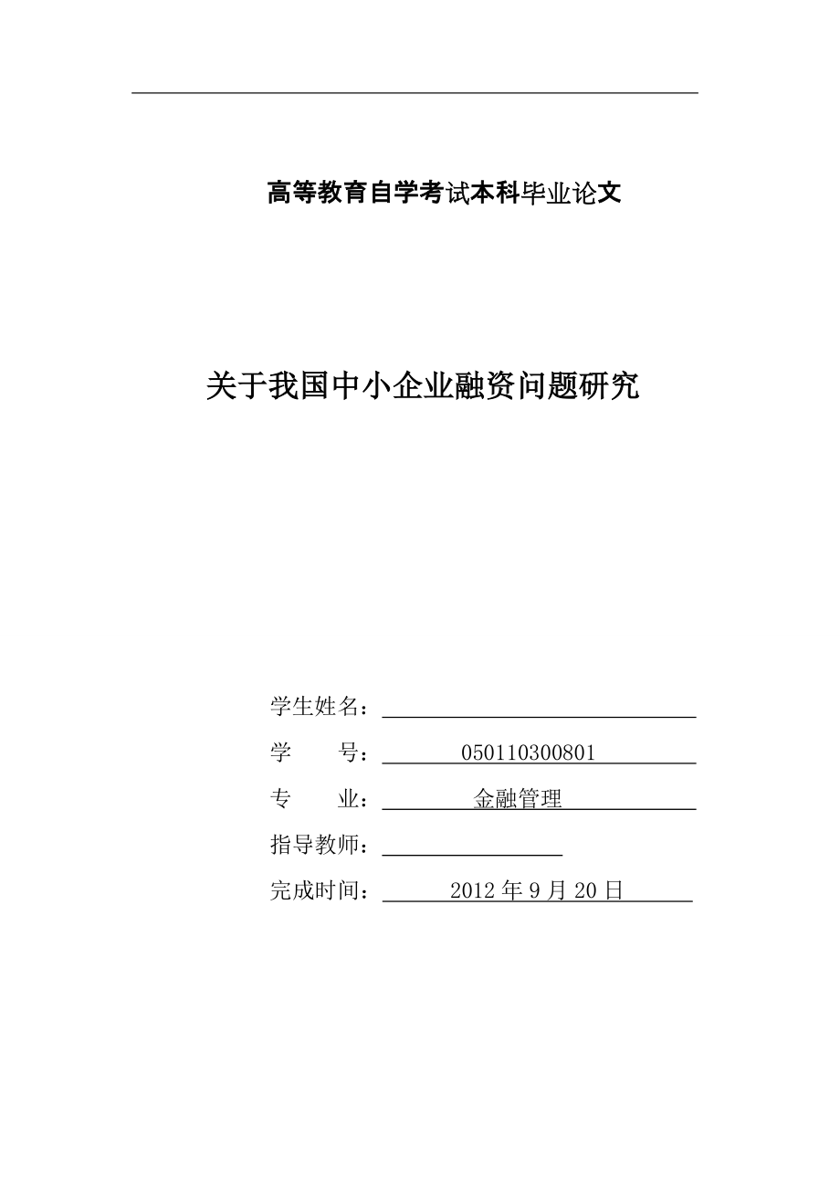 金融管理 毕业论文 关于我国中小企业融资问题研究_第1页