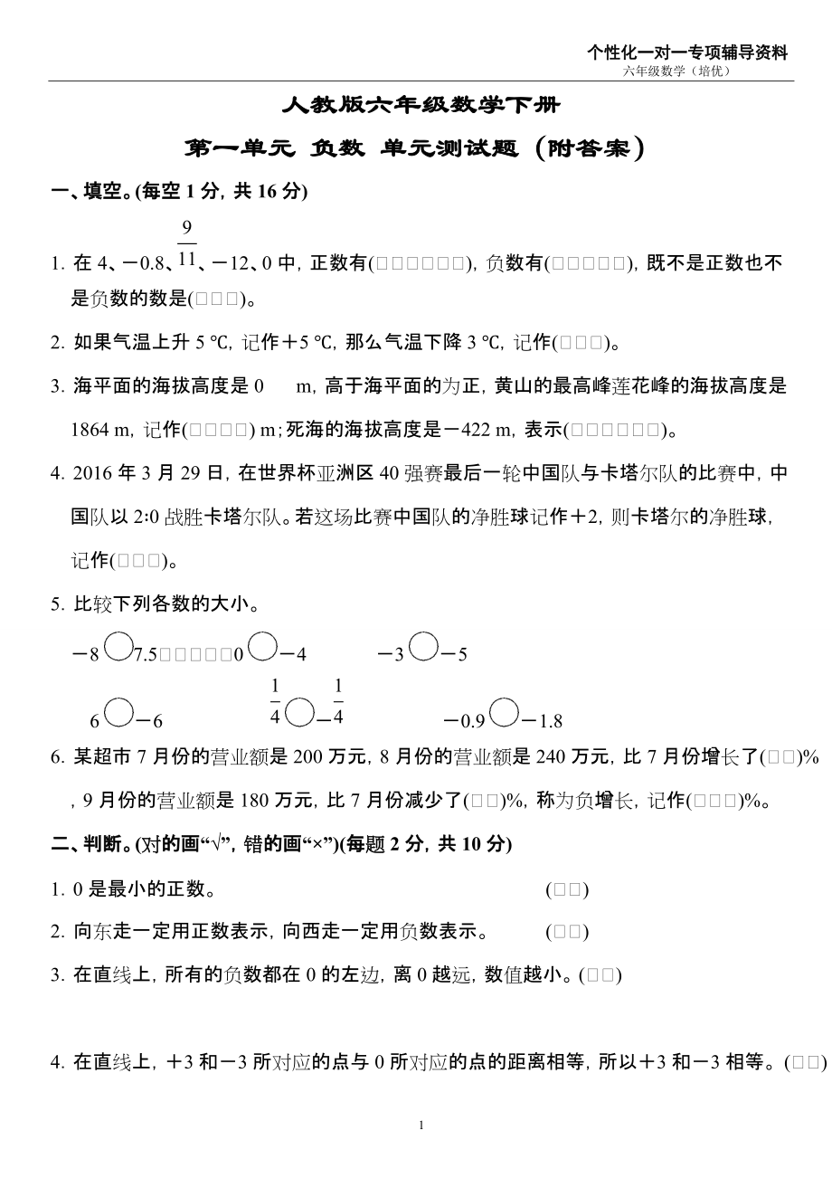 人教版六年級(jí)數(shù)學(xué)下冊(cè)第一單元 負(fù)數(shù) 單元測(cè)試題(附答案)_第1頁(yè)