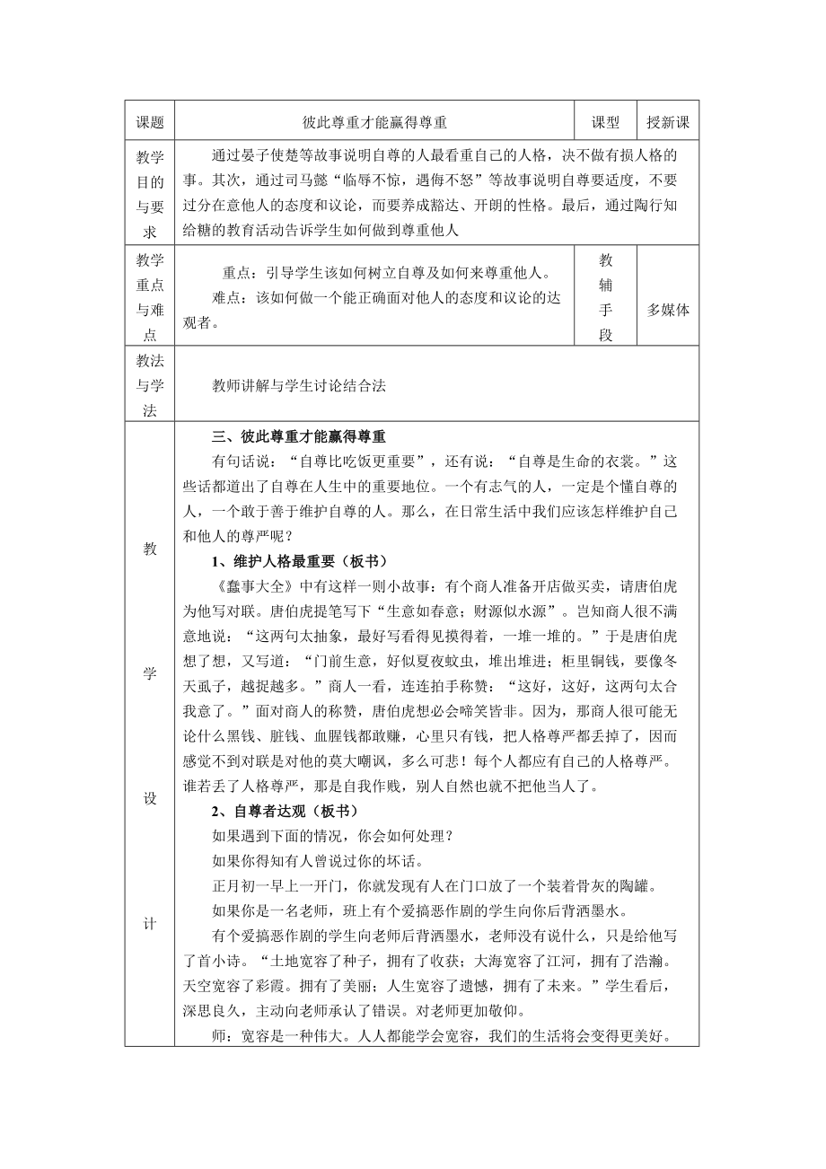 人教版初中思想品德七年級下冊《彼此尊重才能贏得尊重》教案_第1頁