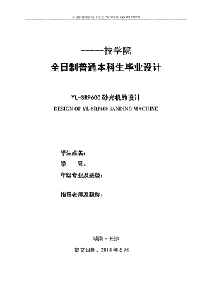 YLSRP600砂光機(jī)的設(shè)計(jì)打磨機(jī)設(shè)計(jì)（機(jī)械CAD圖紙）