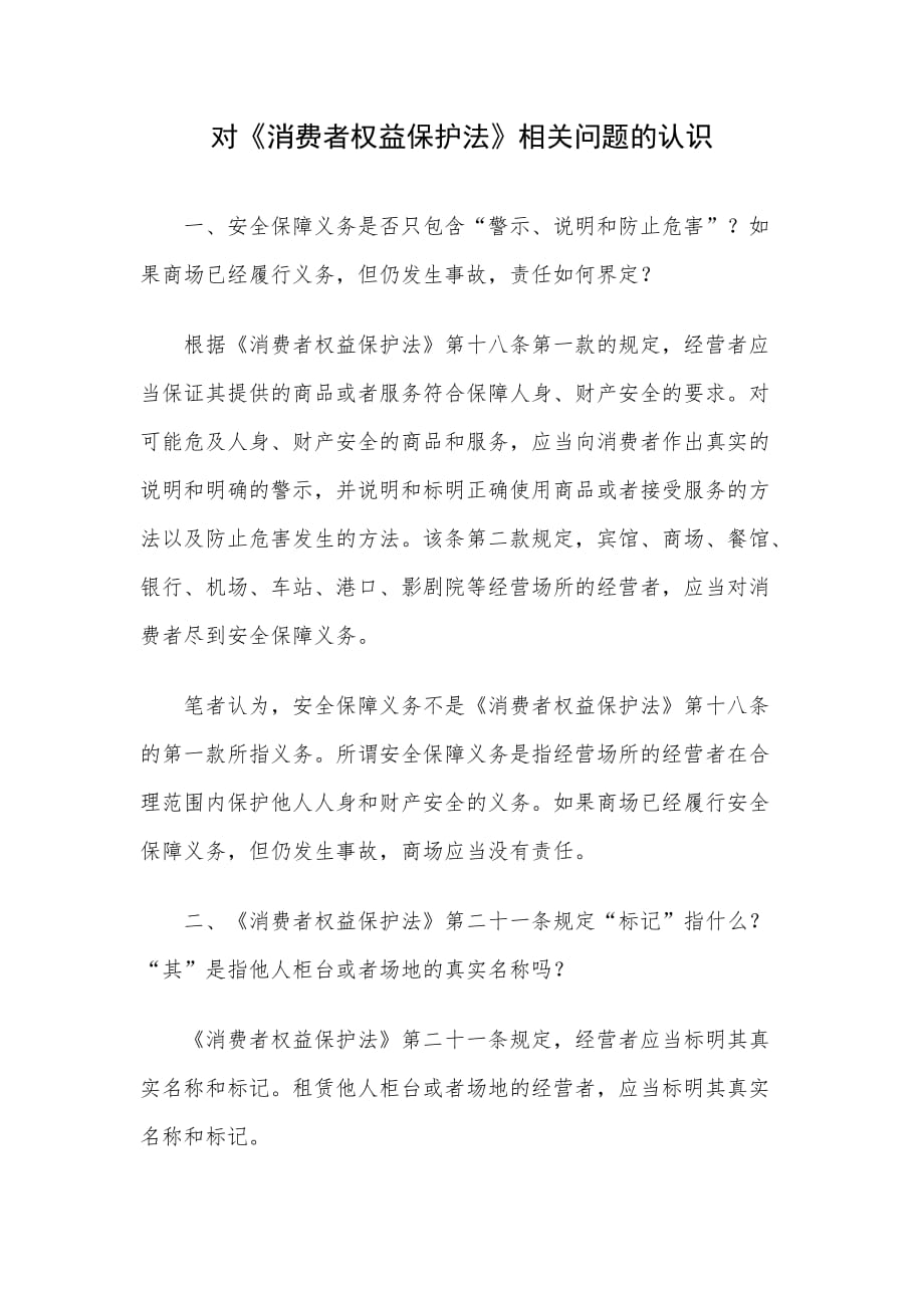 對《消費者權益保護法》相關問題的認識_第1頁