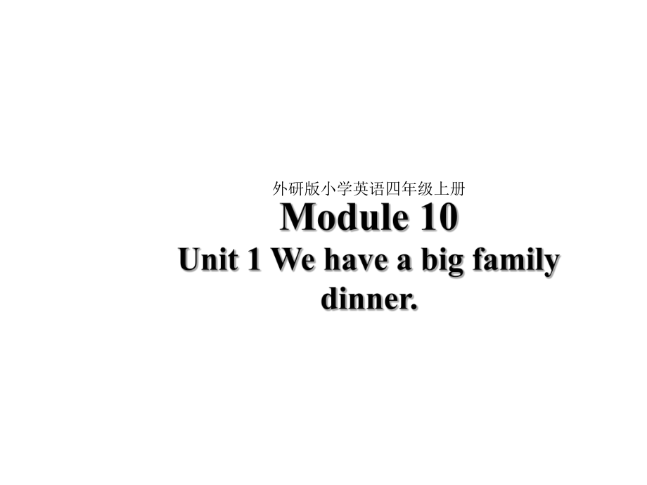 四年级上册英语课件-Module 10 Unit 1 We have a big family dinner外研版（三起） (共34张PPT)_第1页