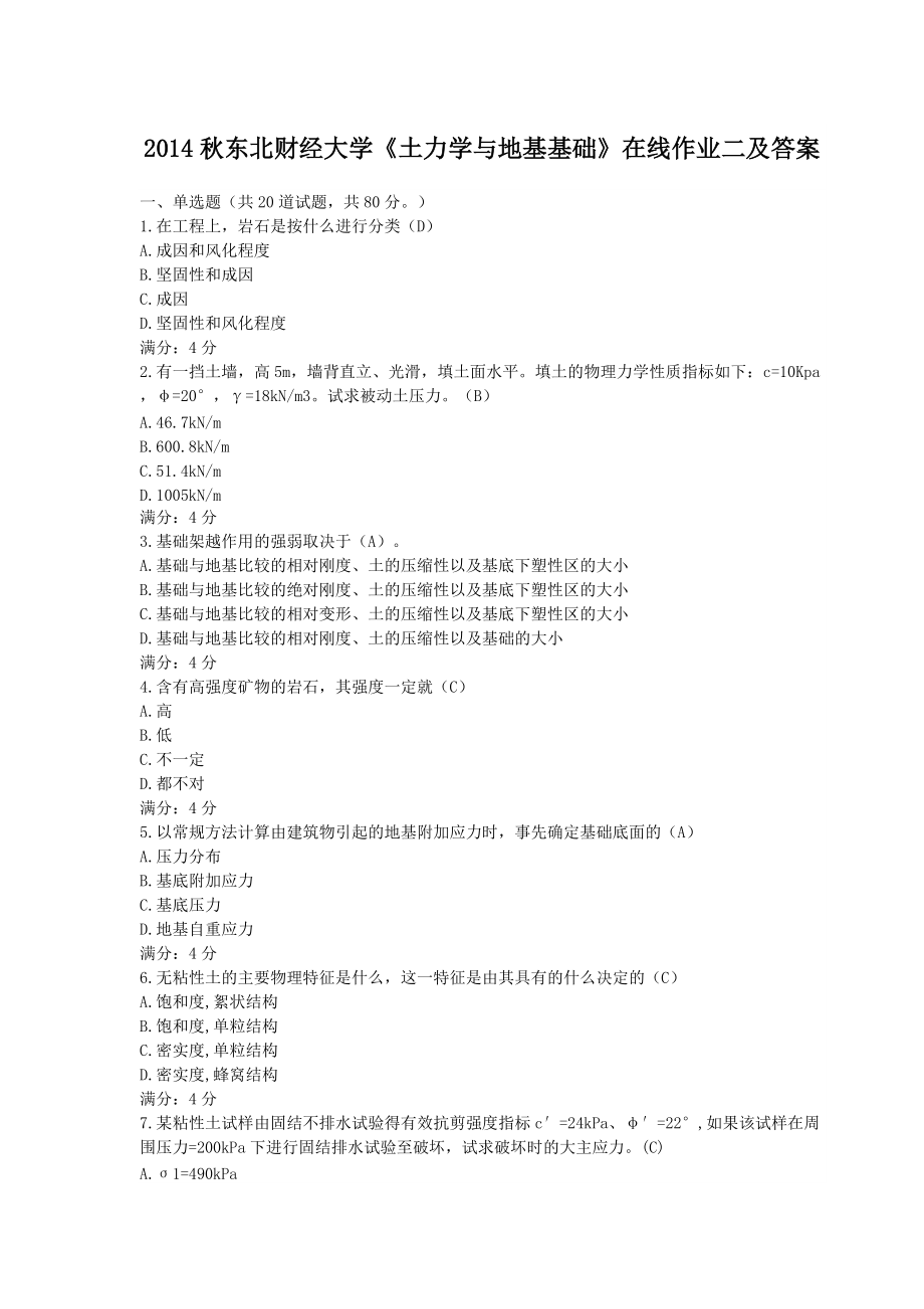 東北財經大學《土力學與地基基礎》在線作業(yè)二及答案_第1頁