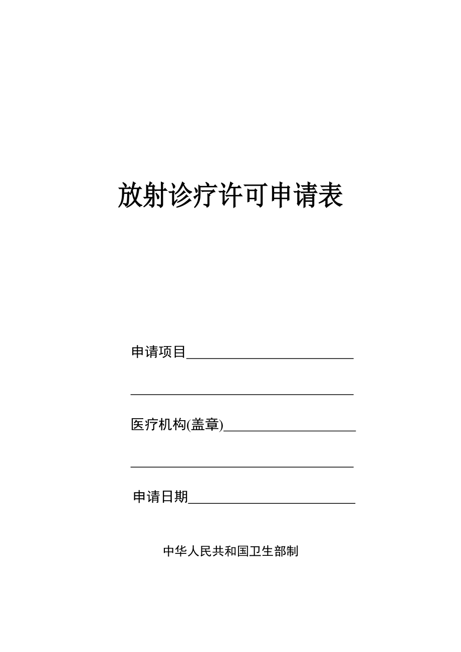 放射診療許可申請(qǐng)表 示范_第1頁(yè)