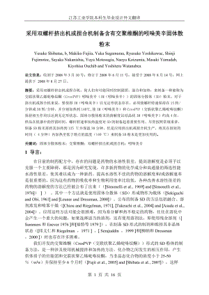 外文翻譯采用雙螺桿擠出機(jī)或捏合機(jī)制備含有交聚維酮的吲哚美辛固體散粉末 中文