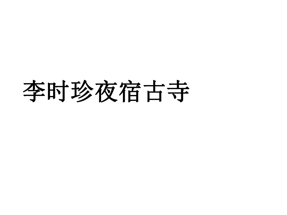 四年級(jí)上冊(cè)語(yǔ)文課件－17《李時(shí)珍夜宿古寺》｜蘇教版_第1頁(yè)