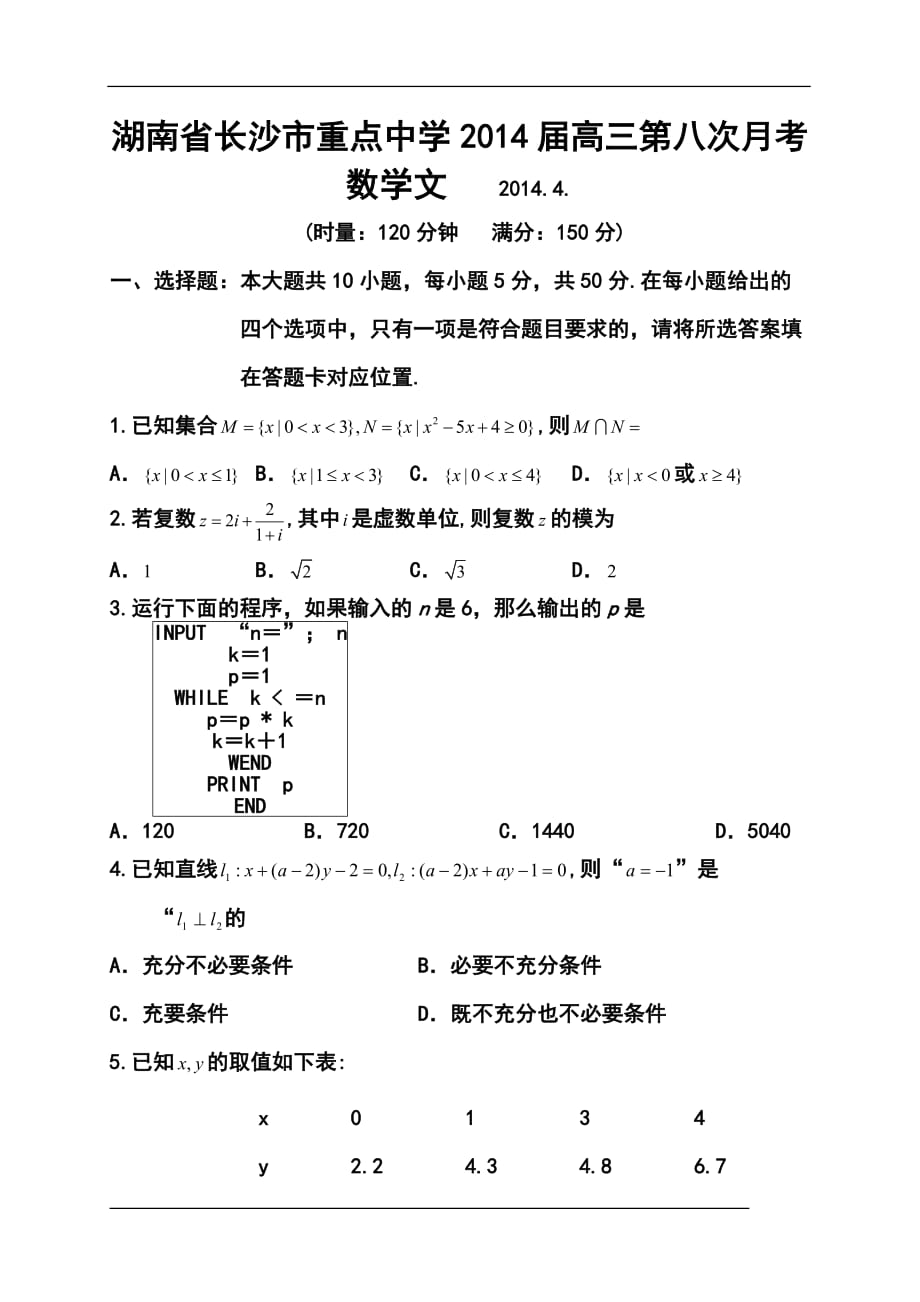湖南省长沙市重点中学高三第八次月考文科数学试题及答案_第1页