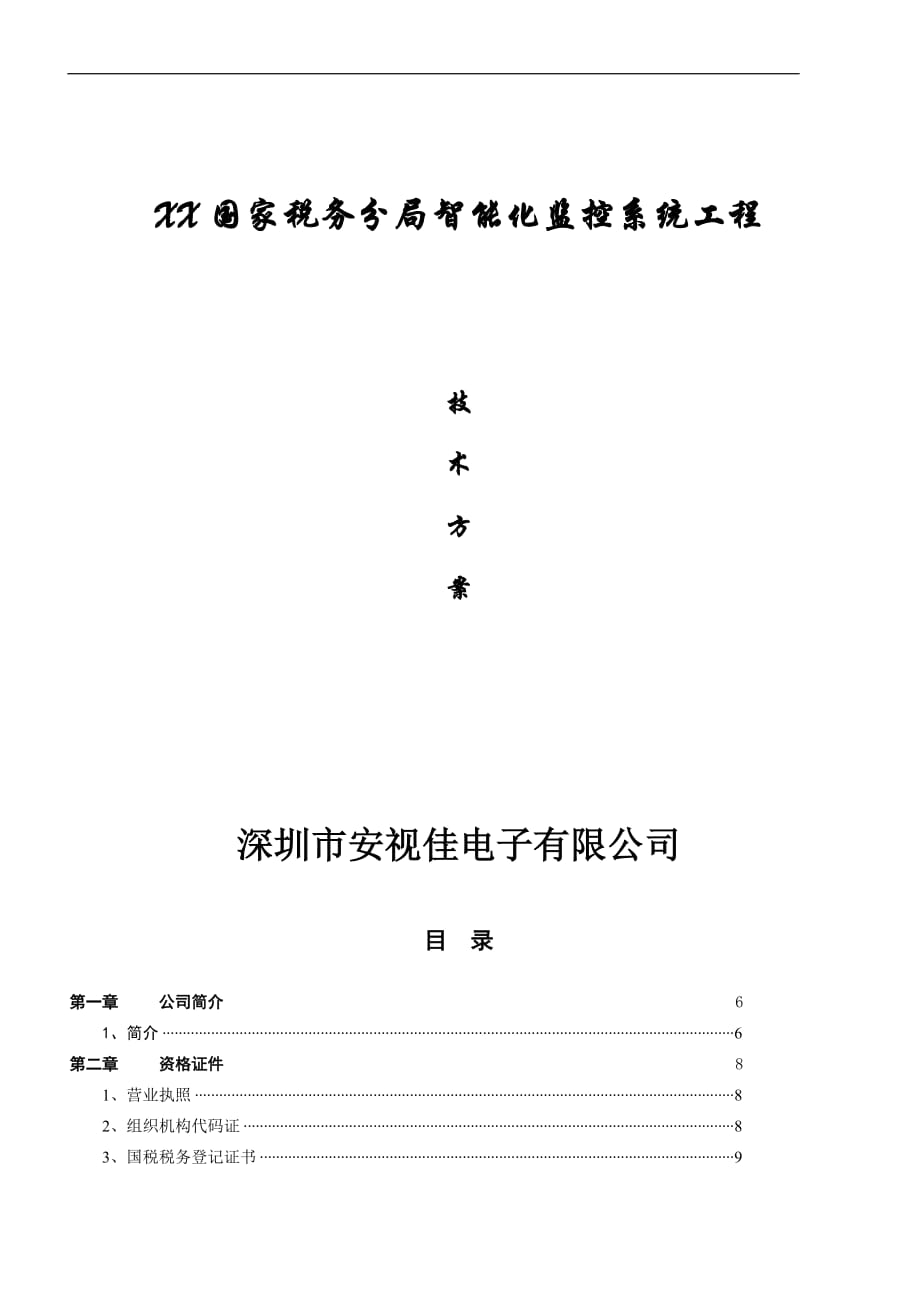 XX國家稅務(wù)分局智能化監(jiān)控系統(tǒng)工程技術(shù)方案_第1頁