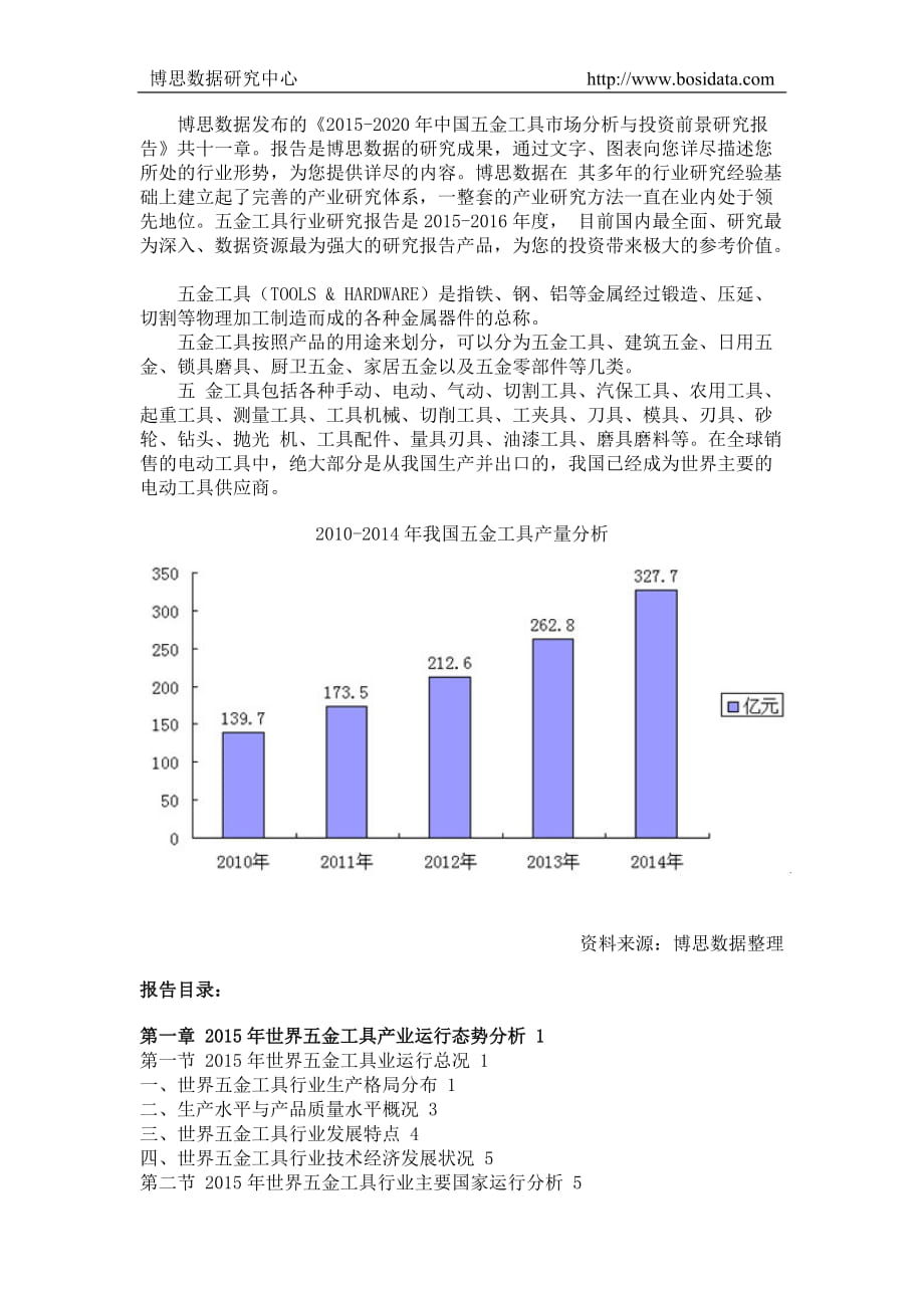 中国五金工具市场分析与投资前景研究报告_第1页