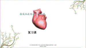 山东省胶南市博文中学七级生物下册输送血液的泵—心脏新版新人教版