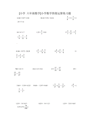 [小學(xué) 六年級(jí)數(shù)學(xué)]小學(xué)數(shù)學(xué)簡(jiǎn)便運(yùn)算練習(xí)題