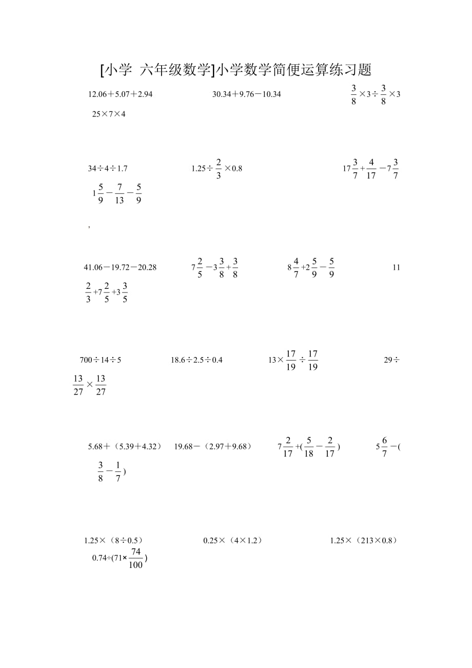 [小學(xué) 六年級數(shù)學(xué)]小學(xué)數(shù)學(xué)簡便運算練習(xí)題_第1頁