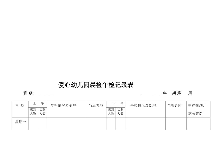 爱心幼儿园晨检午检记录表.doc1_第1页