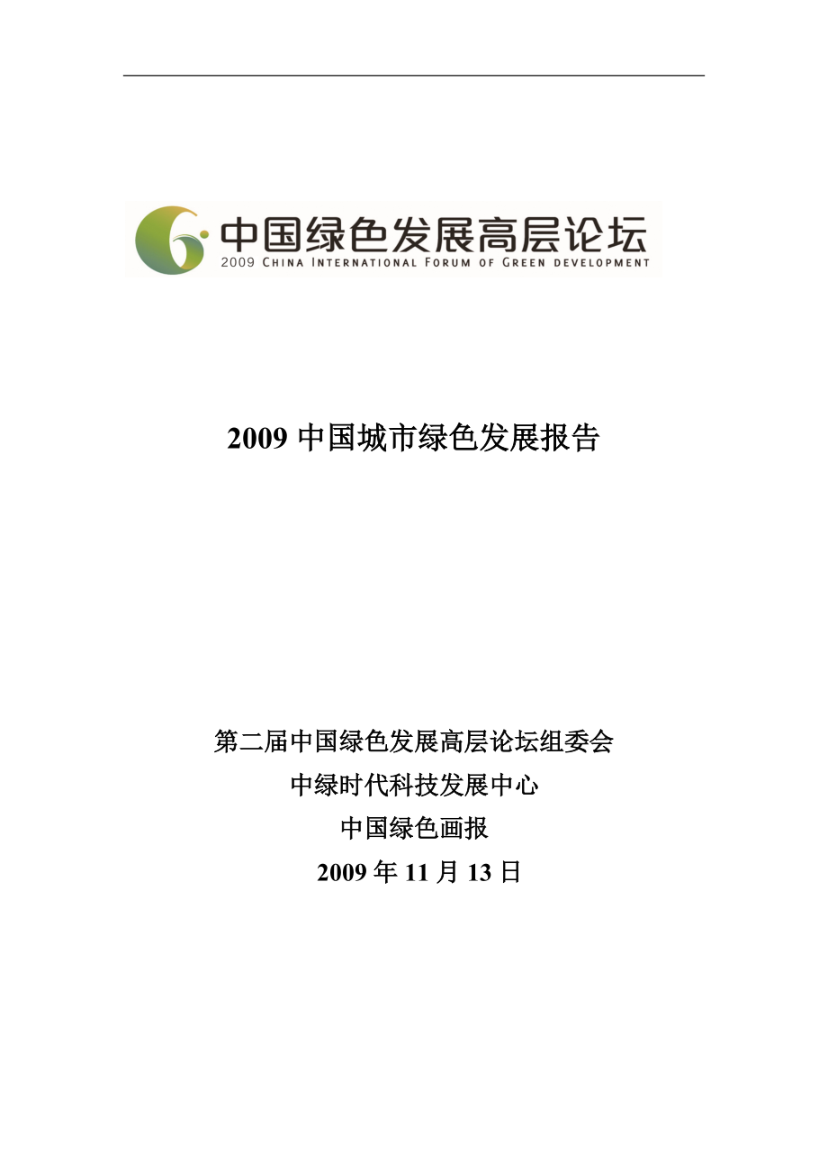 中国绿色发展报告_第1页