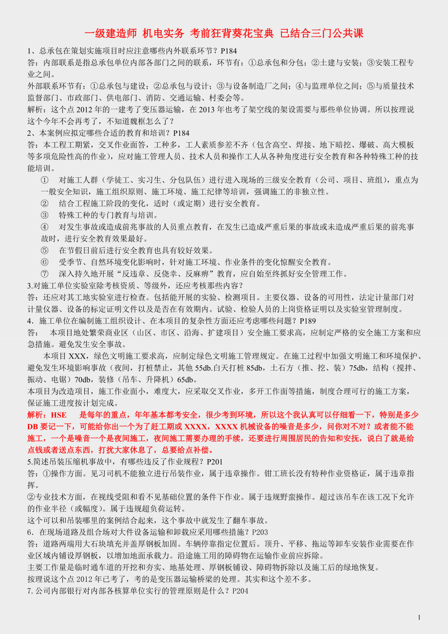 一級建造師 機電實務 考前狂背葵花寶典 已結合三門公共課 嘔心瀝血整理_第1頁