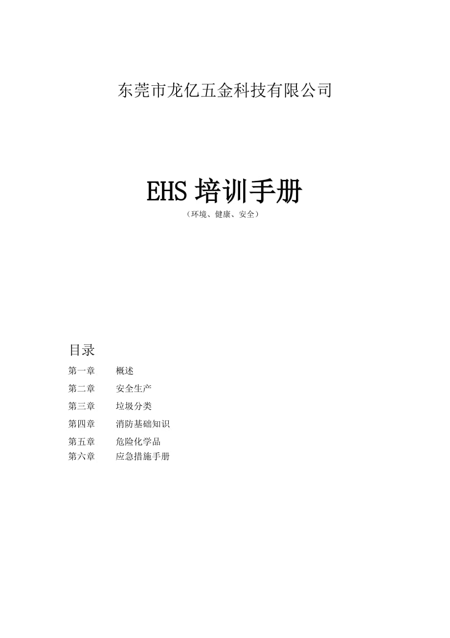 员工EHS培训手册(培训材料)_第1页