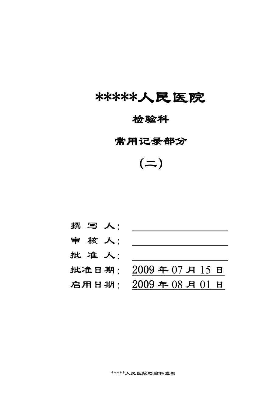 [工作范文]檢驗科表格部分2_第1頁