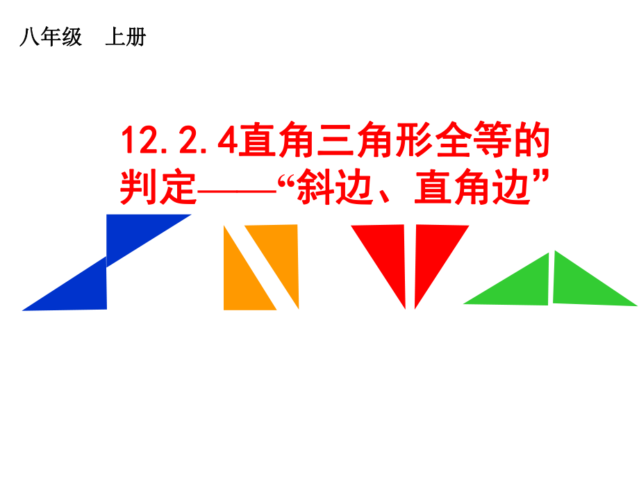 人教版 初中数学八年级上册 12.2.4“斜边、直角边”判定直角三角形全等(共23张PPT)_第1页