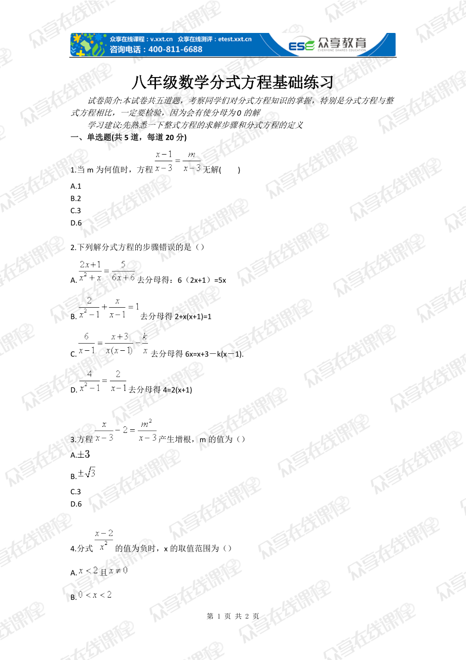 八年级数学分式方程基础练习_第1页