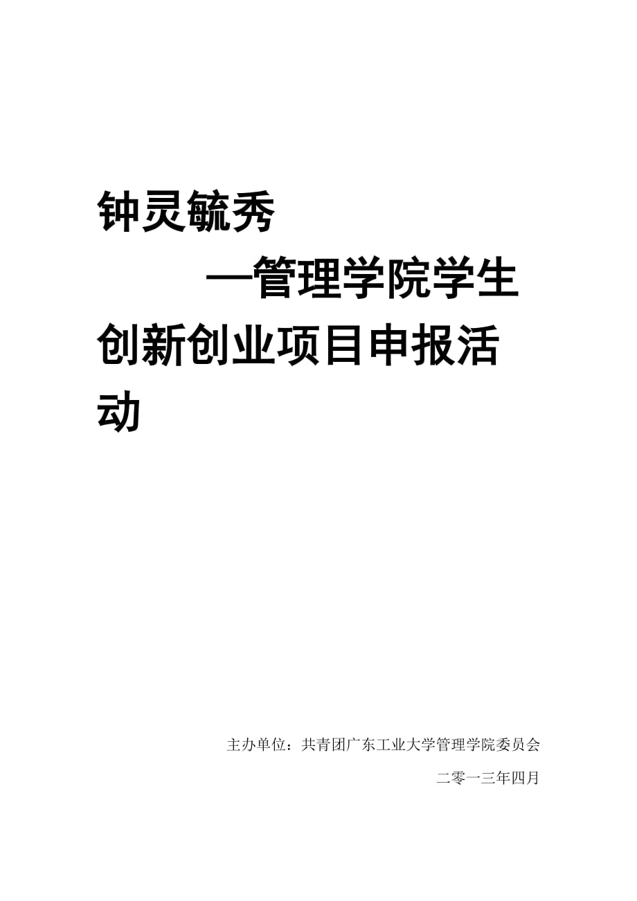 鐘靈毓秀學(xué)生創(chuàng)新創(chuàng)業(yè)項(xiàng)目申報(bào)計(jì)劃書_第1頁