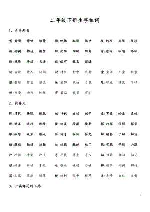 二年級(jí)下冊生字組詞完整