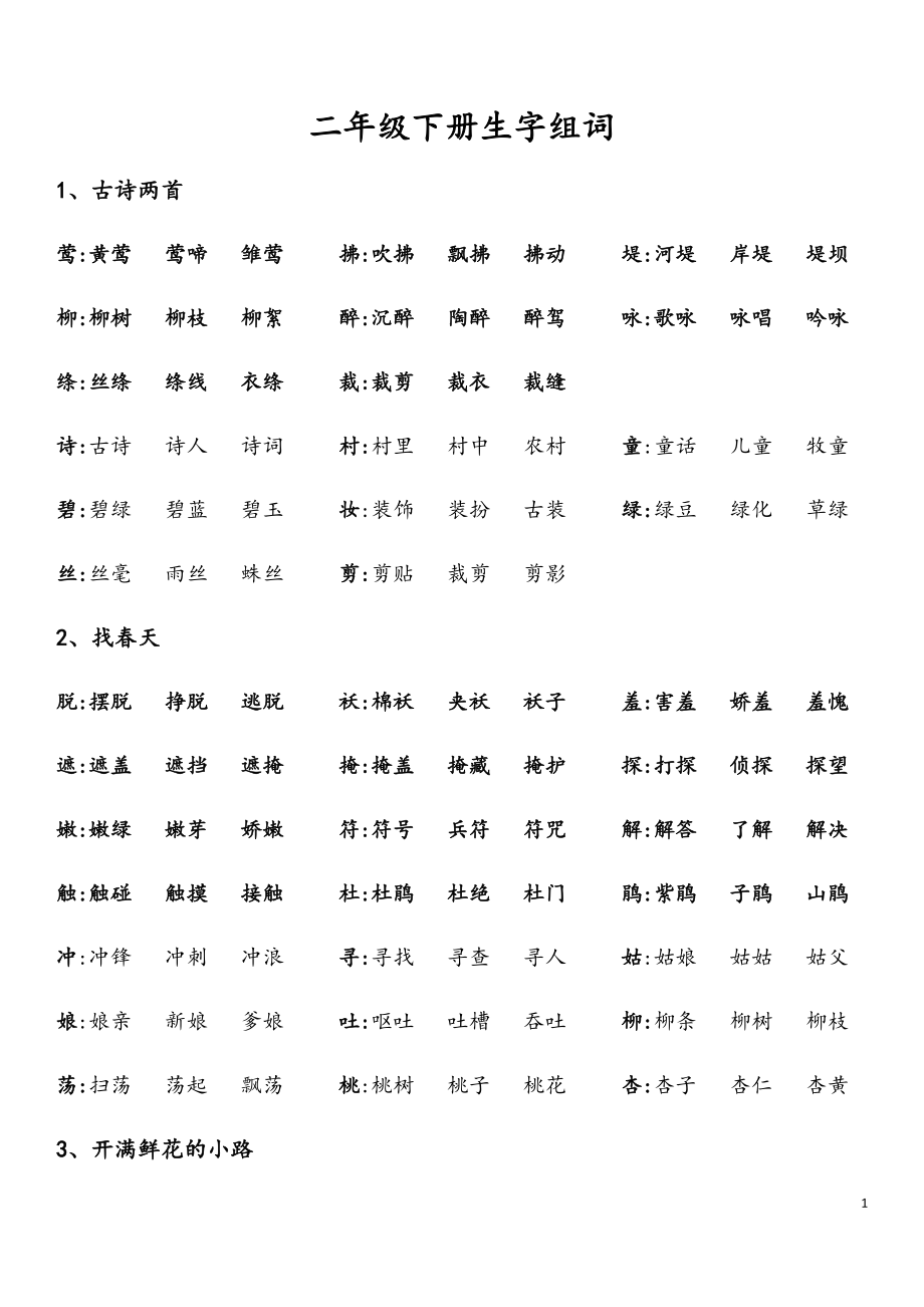 二年級(jí)下冊(cè)生字組詞完整_第1頁(yè)