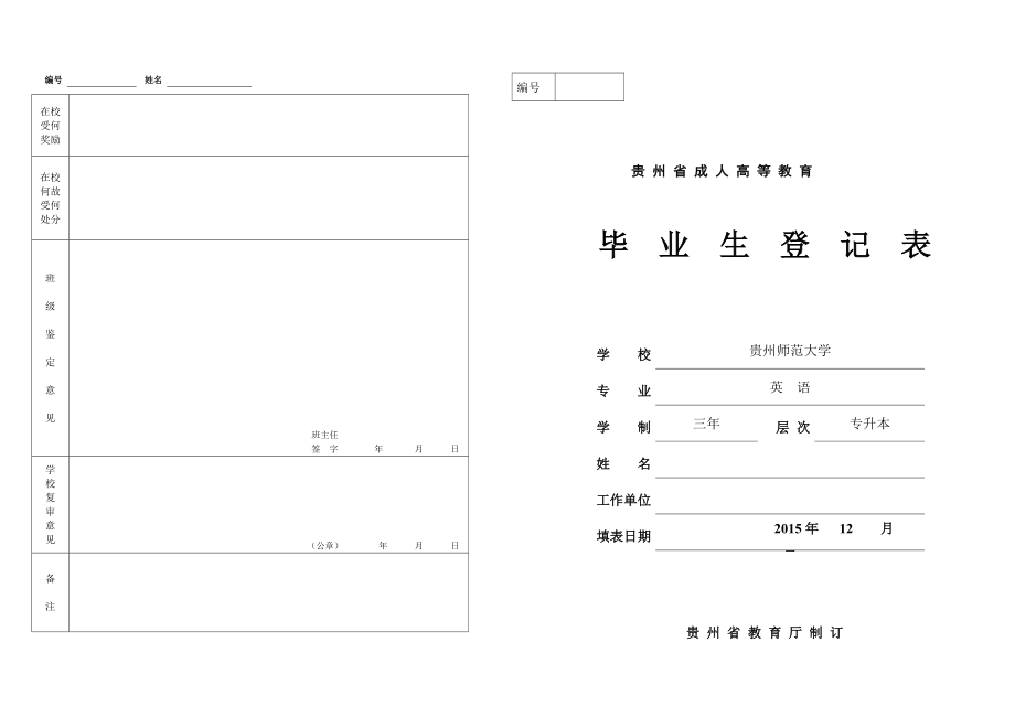 贵州省成人高等教育毕业生登记表英语