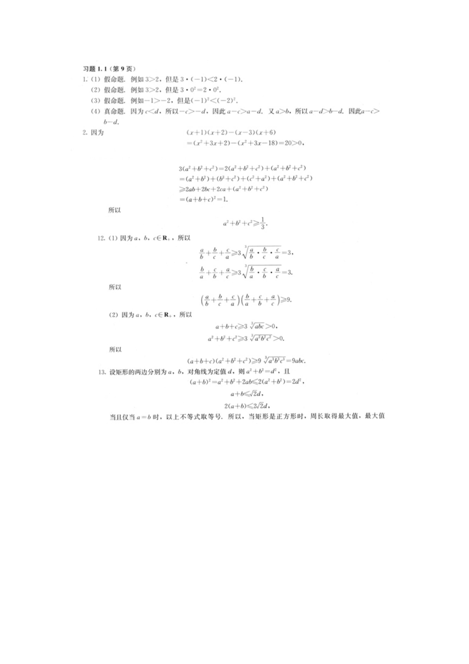 高中數(shù)學(xué) 選修45 不等式選講 教科書課后習(xí)題答案_第1頁