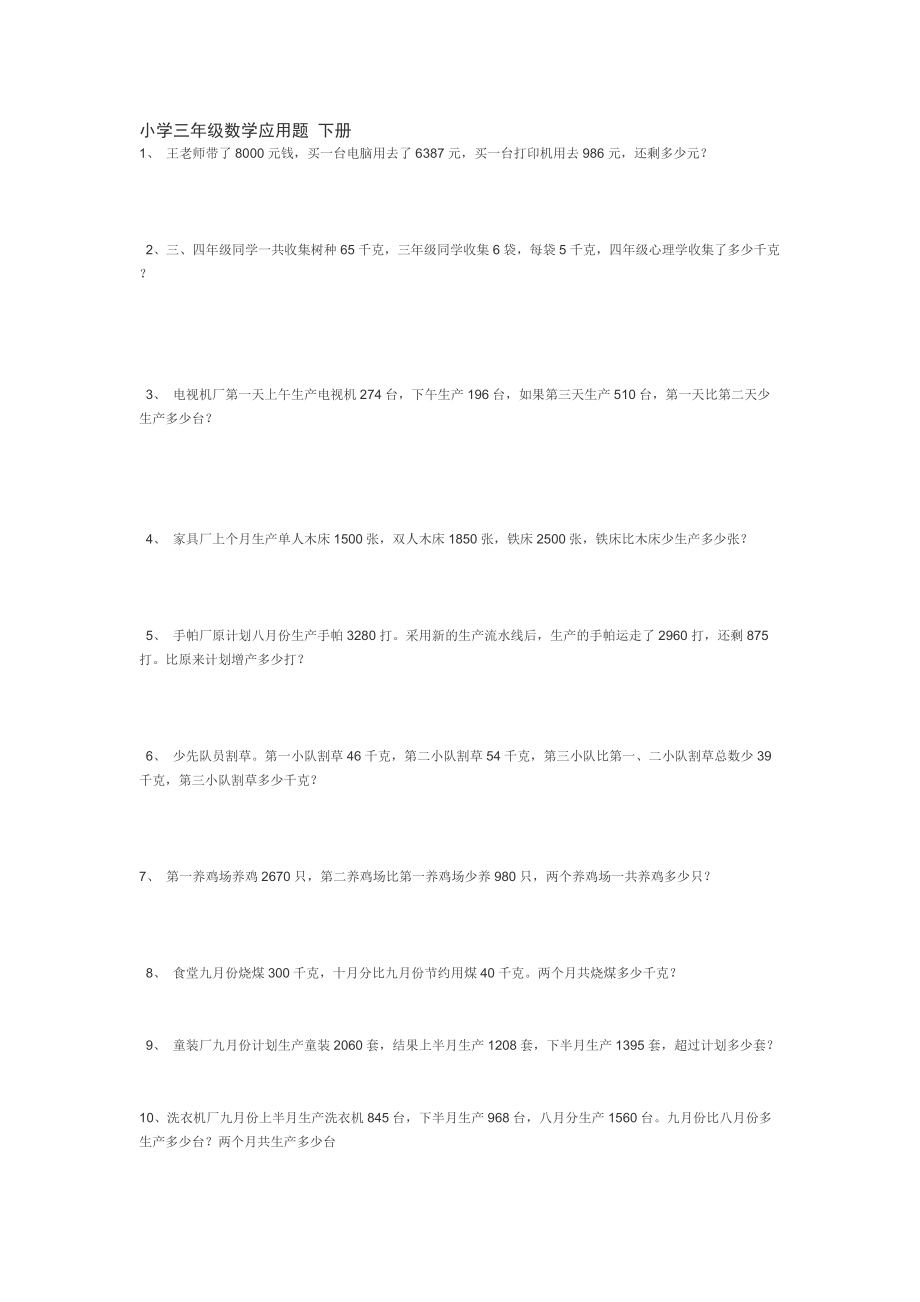 小学三年级数学应用题 下册 50道_第1页