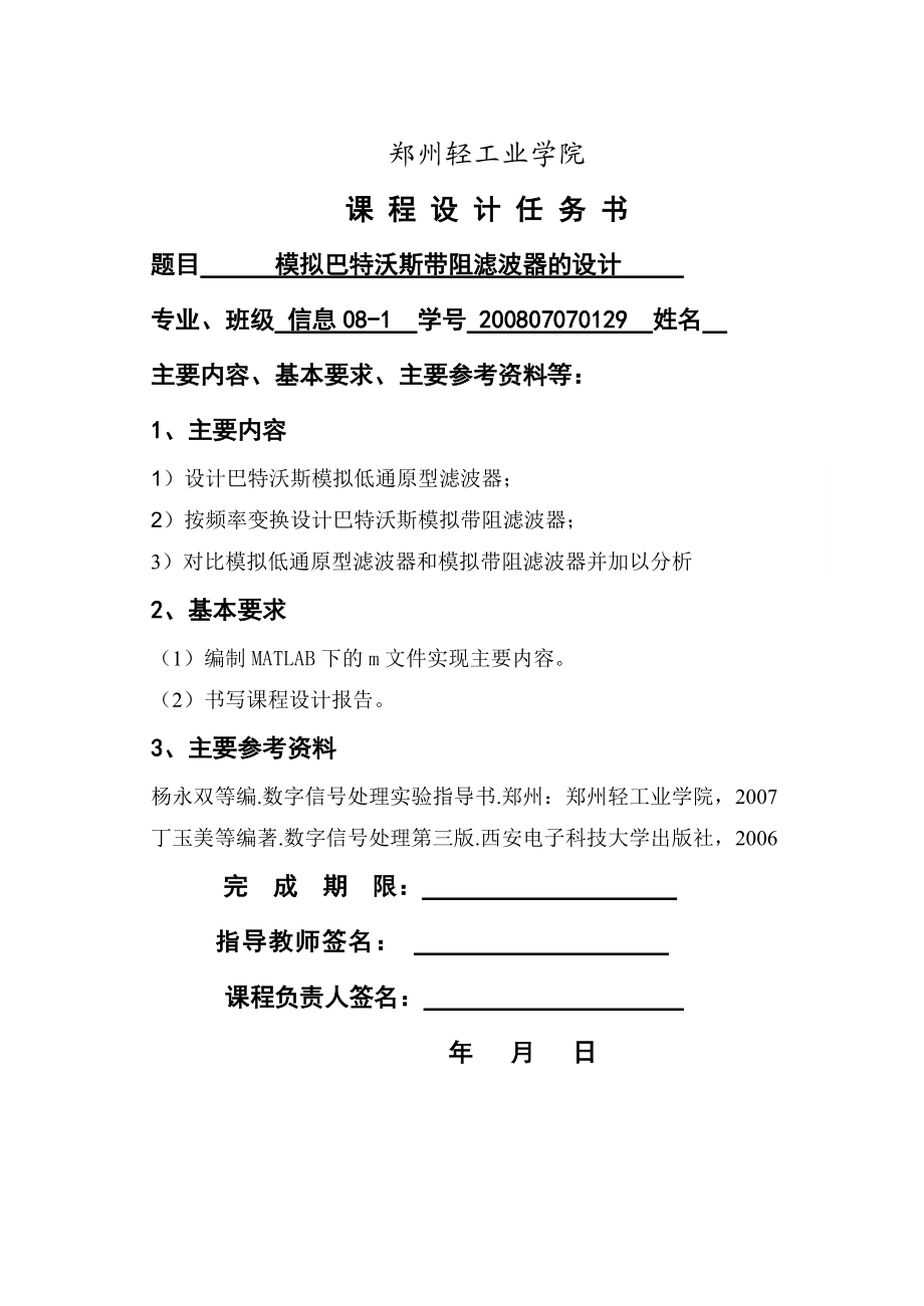 《數(shù)字信號處理》課程設(shè)計巴特沃斯帶阻濾波器的設(shè)計_第1頁